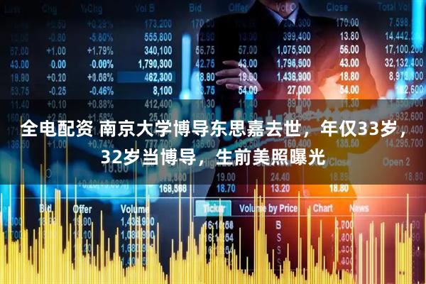 全电配资 南京大学博导东思嘉去世，年仅33岁，32岁当博导，生前美照曝光