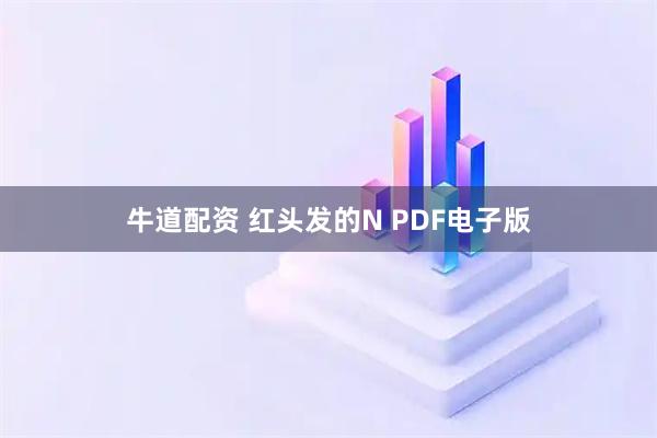 牛道配资 红头发的N PDF电子版